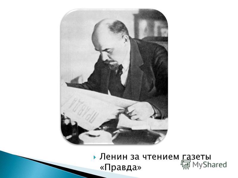 Ленин за чтением газеты «Правда»