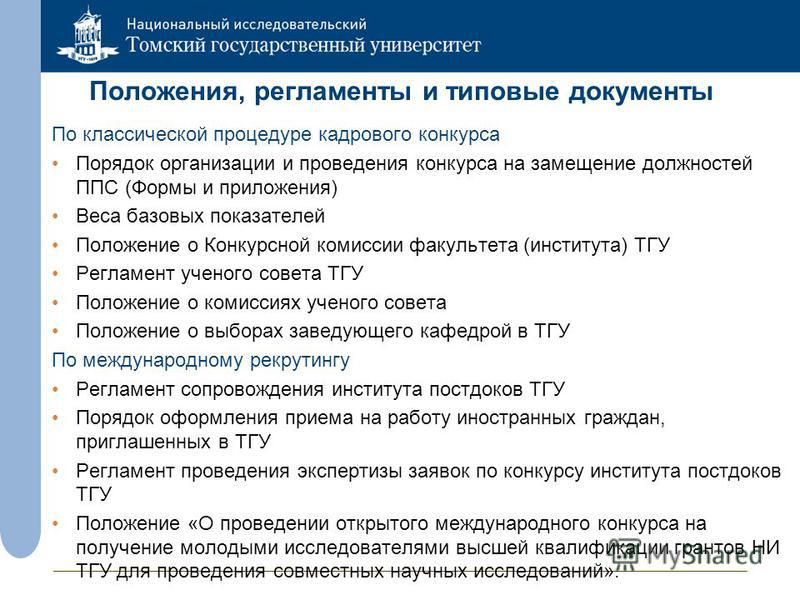 Нормативный документ о проведении конкурса на вакантную должность Нормативный документ о проведении конкурса на вакантную должность