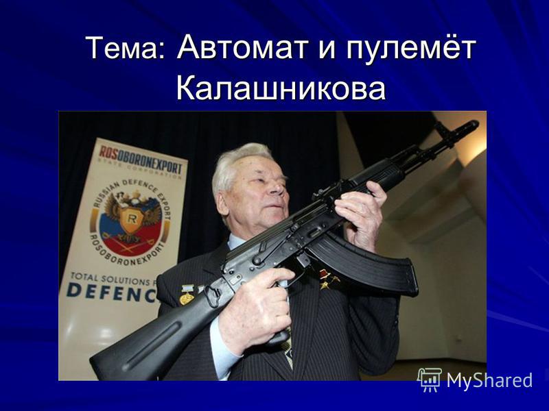 Тема: Автомат и пулемёт Калашникова