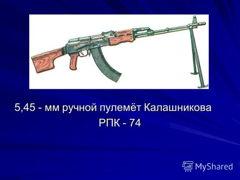 5,45 - мм ручной пулемёт Калашникова РПК - 74