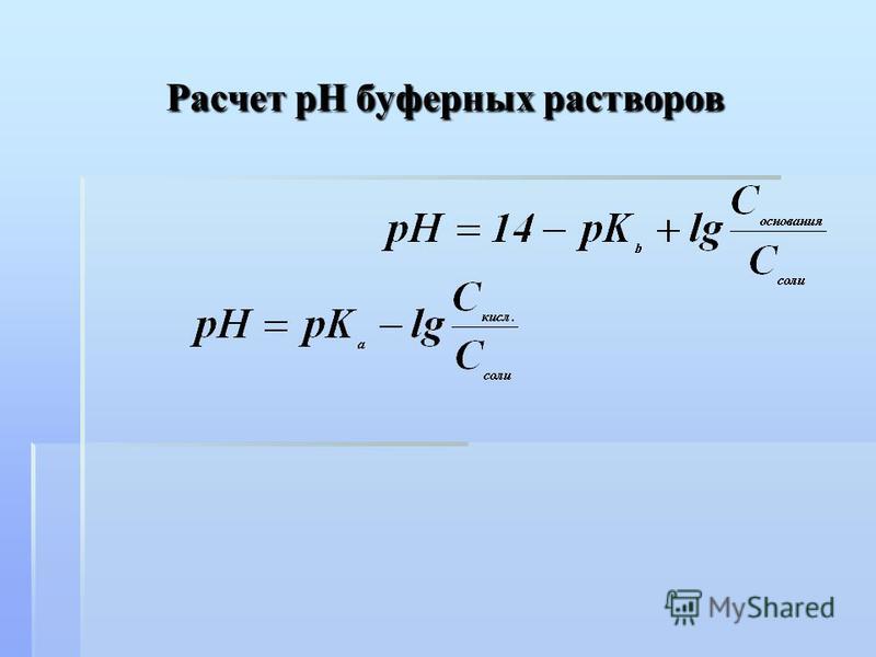 Формиатный буферный раствор расчет ph, лучшая литейная установка для стоматологии и таль электрическая на 220 вольт Формиатный буферный раствор расчет ph