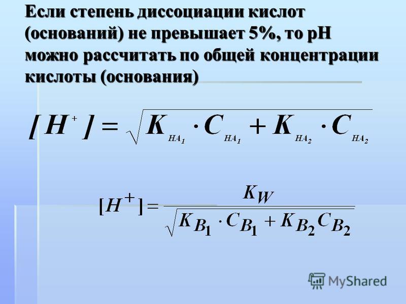 Если степень диссоциации кислот (оснований) не превышает 5%, то рН можно рассчитать по общей концентрации кислоты (основания)