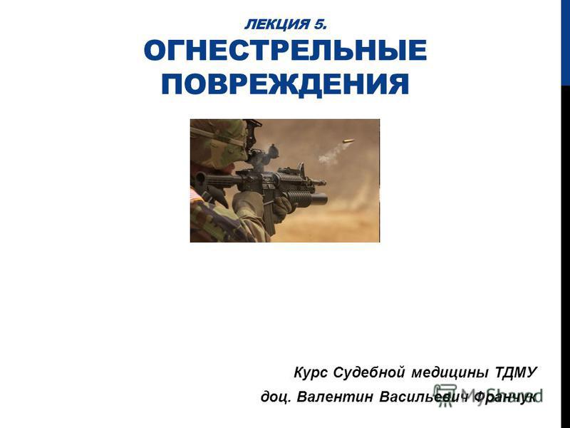 Огнестрельные повреждения Огнестрельные повреждения