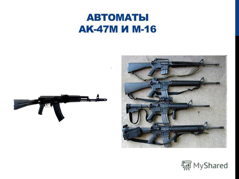 АВТОМАТЫ AK-47M И M-16