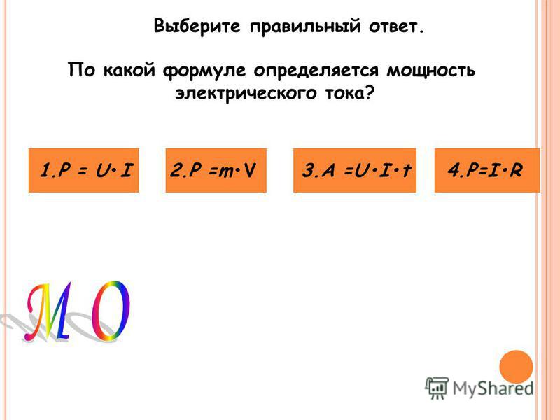 Выберите правильный ответ. По какой формуле определяется мощность электрического тока? 3. A =UIt4.Р=IR2. Р =mV1. Р = UI
