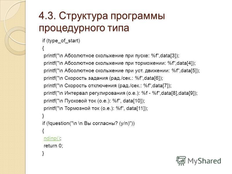 4.3. Структура программы процедурного типа if (type_of_start) { printf(