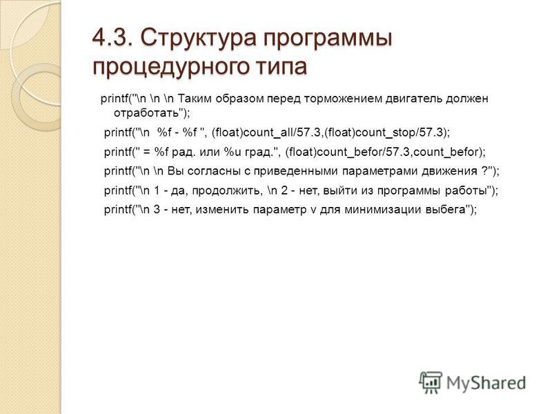 4.3. Структура программы процедурного типа printf(
