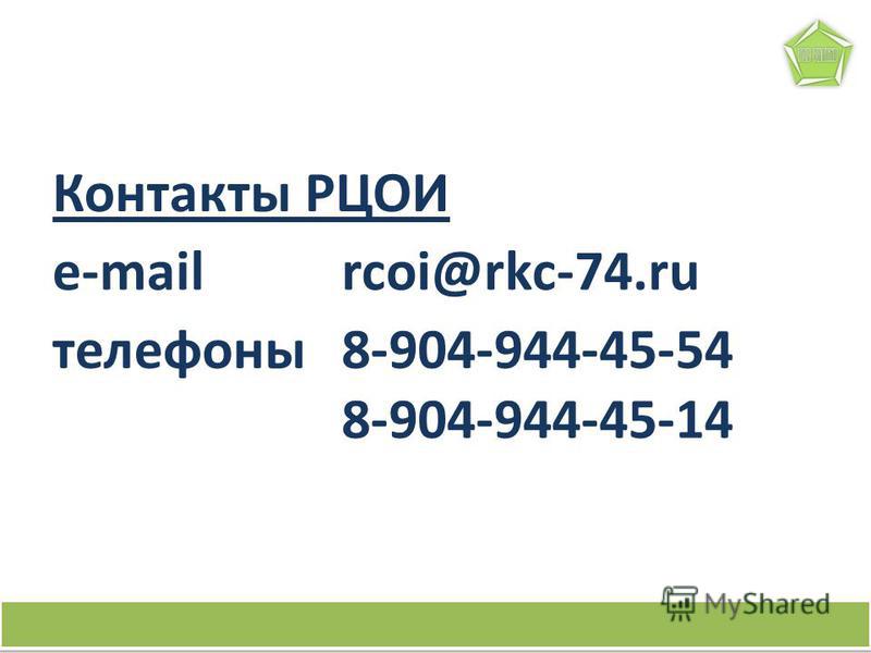 Контакты РЦОИ e-mailrcoi@rkc-74. ru телефоны 8-904-944-45-54 8-904-944-45-14