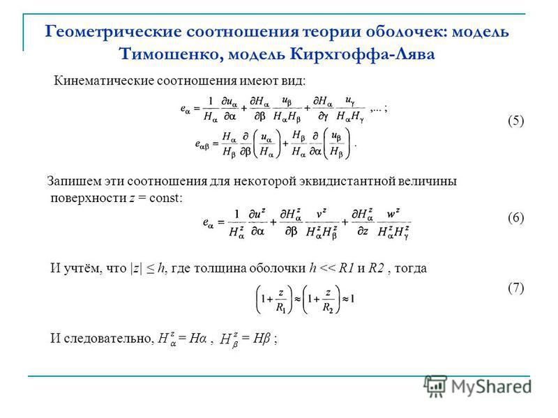 Геометрические соотношения теории оболочек: модель Тимошенко, модель Кирхгоффа-Лява Кинематические соотношения имеют вид: (5) Запишем эти соотношения для некоторой эквидистантной величины поверхности z = const: (6) И учтём, что |z| h, где толщина обо