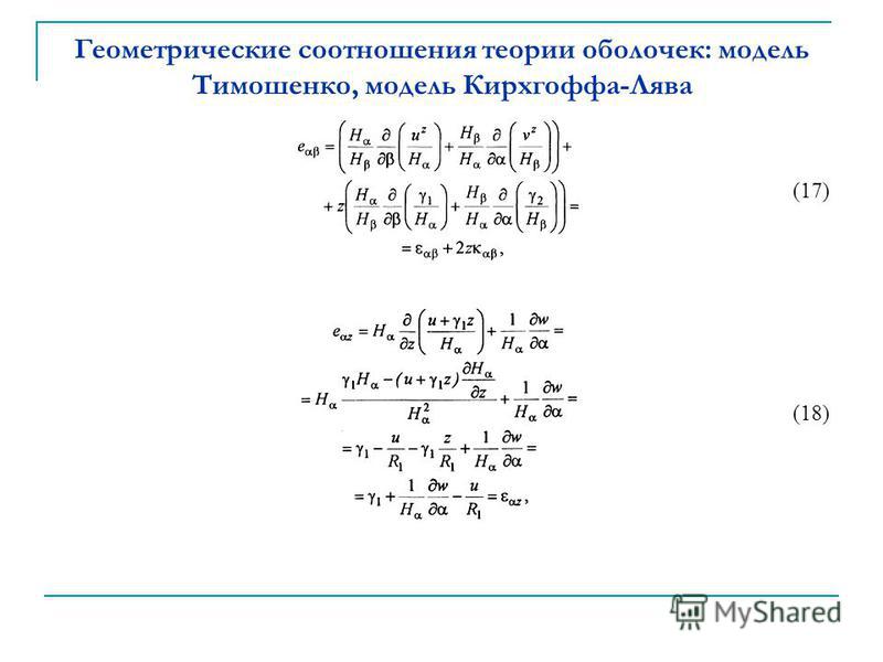 Геометрические соотношения теории оболочек: модель Тимошенко, модель Кирхгоффа-Лява (17) (18)