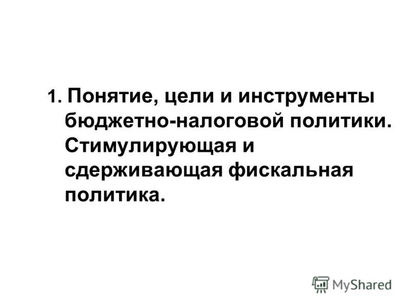 Реферат: Бюджетно-налоговая политика Республики Беларусь