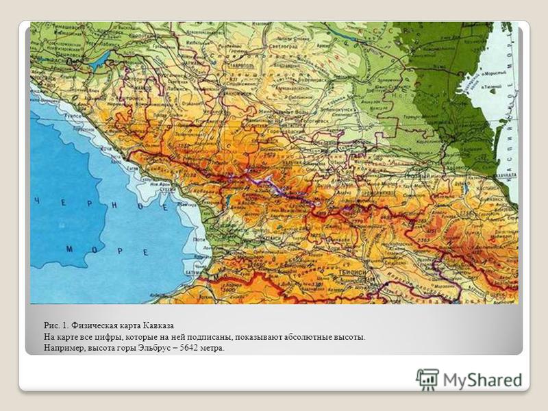 Рис. 1. Физическая карта Кавказа На карте все цифры, которые на ней подписаны, показывают абсолютные высоты. Например, высота горы Эльбрус – 5642 метра.