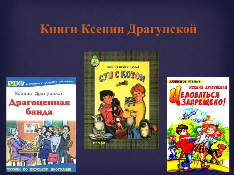 Книги Ксении Драгунской