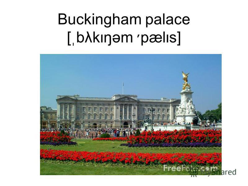 Buckingham palace [ֽbλkιŋəm ׳pælιs]