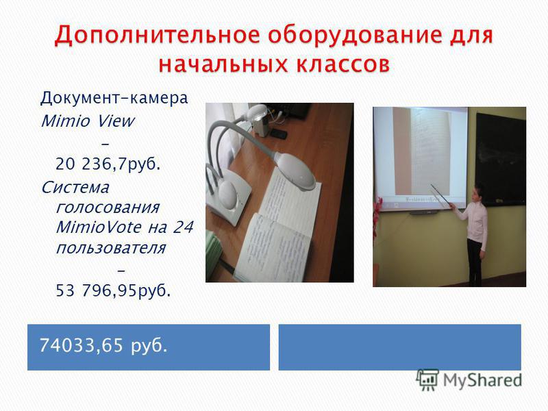 74033,65 руб. Документ-камера Mimio View - 20 236,7 руб. Система голосования MimioVote на 24 пользователя - 53 796,95 руб.