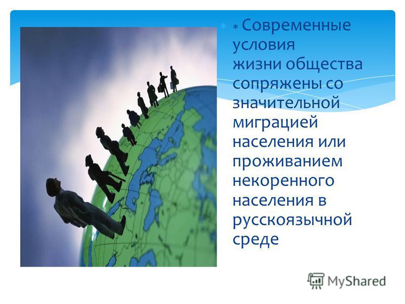 Современные условия жизни общества сопряжены со значительной миграцией населения или проживанием некоренного населения в русскоязычной среде