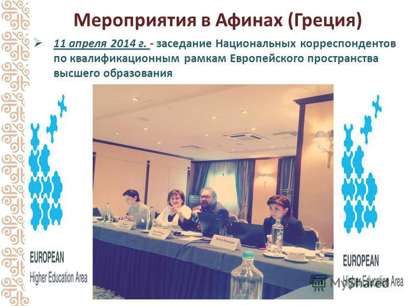 Мероприятия в Афинах (Греция) 11 апреля 2014 г. - заседание Национальных корреспондентов по квалификационным рамкам Европейского пространства высшего образования