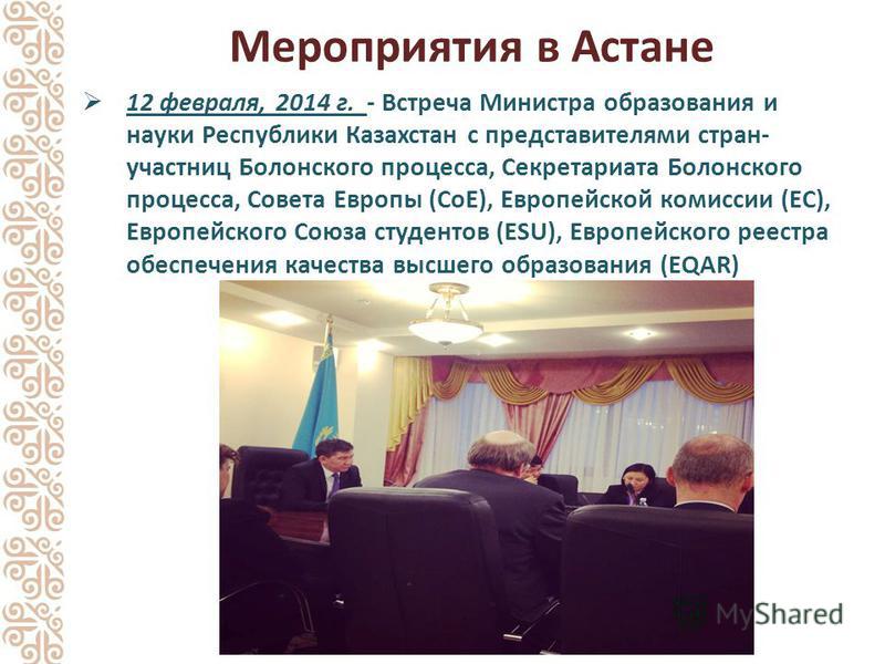 Мероприятия в Астане 12 февраля, 2014 г. - Встреча Министра образования и науки Республики Казахстан с представителями стран- участниц Болонского процесса, Секретариата Болонского процесса, Совета Европы (CoE), Европейской комиссии (EC), Европейского