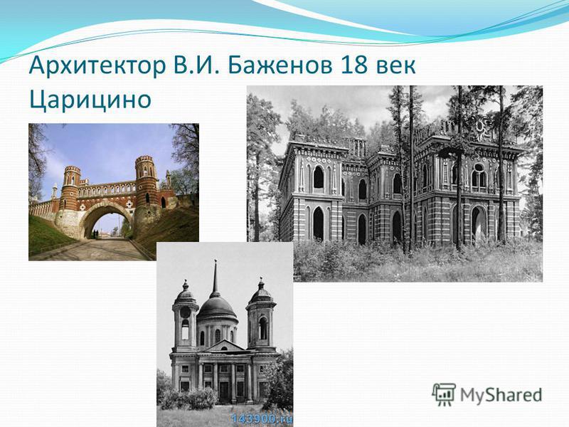 Архитектор В.И. Баженов 18 век Царицино