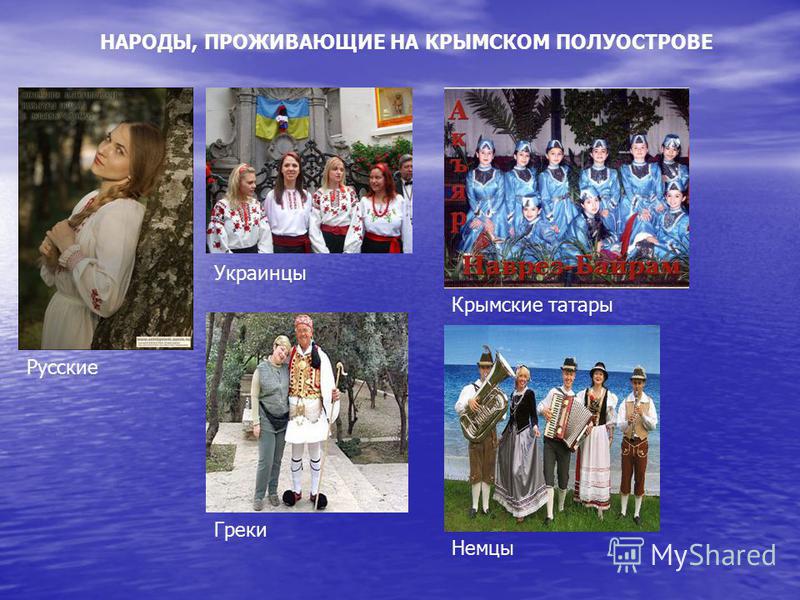 НАРОДЫ, ПРОЖИВАЮЩИЕ НА КРЫМСКОМ ПОЛУОСТРОВЕ Русские Украинцы Крымские татары Греки Немцы