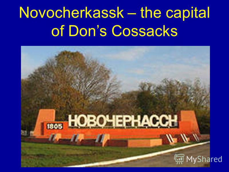 Novocherkassk – the capital of Dons Cossacks