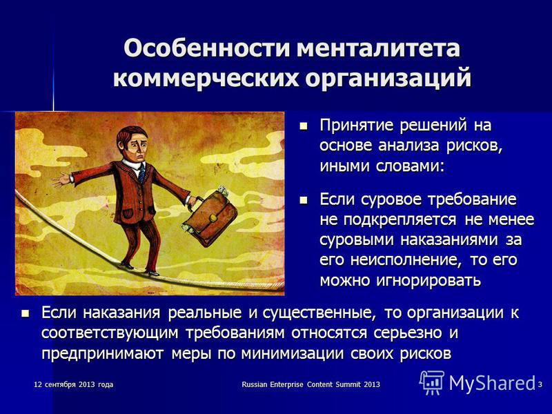 12 сентября 2013 годаRussian Enterprise Content Summit 20133 Особенности менталитета коммерческих организаций Принятие решений на основе анализа рисков, иными словами: Принятие решений на основе анализа рисков, иными словами: Если суровое требование 