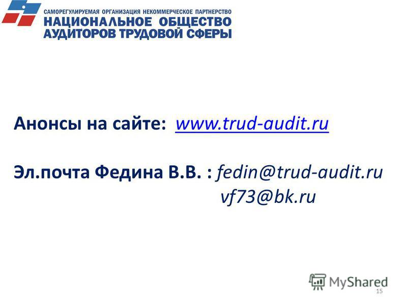 15 Анонсы на сайте: www.trud-audit.ruwww.trud-audit.ru Эл.почта Федина В.В. : fedin@trud-audit.ru vf73@bk.ru