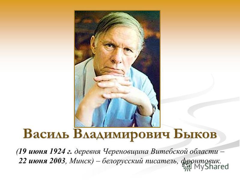 Презентация по белорусской литературе василь быкау