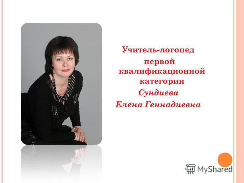 Учитель-логопед первой квалификационной категории Сундиева Елена Геннадиевна