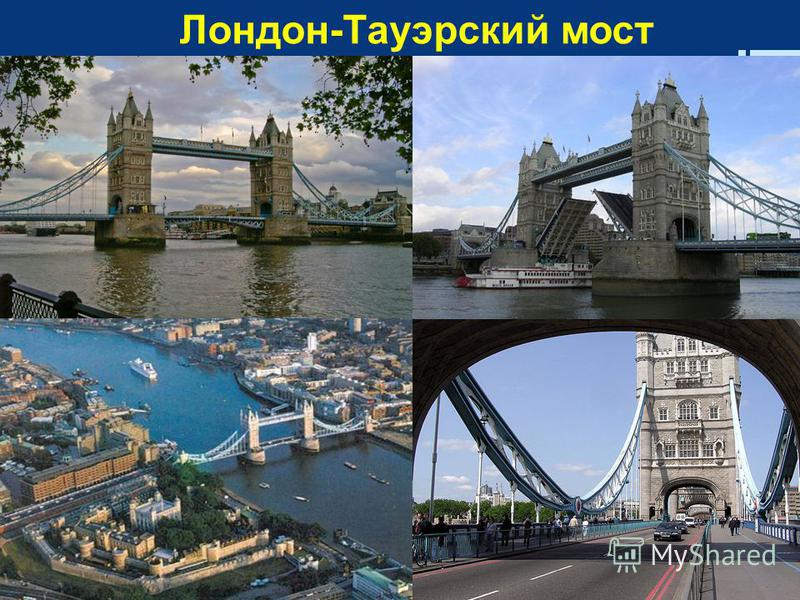 Лондон-Тауэрский мост