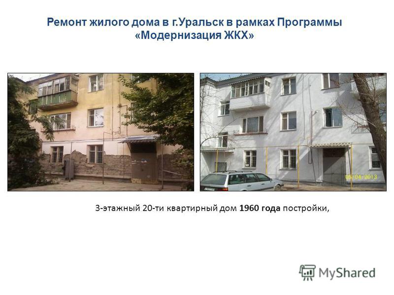 3-этажный 20-ти квартирный дом 1960 года постройки, Ремонт жилого дома в г.Уральск в рамках Программы «Модернизация ЖКХ»