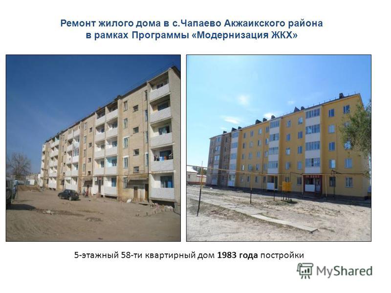 Ремонт жилого дома в с.Чапаево Акжаикского района в рамках Программы «Модернизация ЖКХ» 5-этажный 58-ти квартирный дом 1983 года постройки