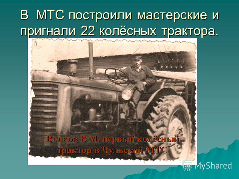 В МТС построили мастерские и пригнали 22 колёсных трактора.