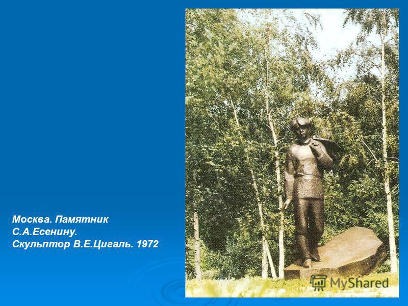 Москва. Памятник С.А.Есенину. Скульптор В.Е.Цигаль. 1972