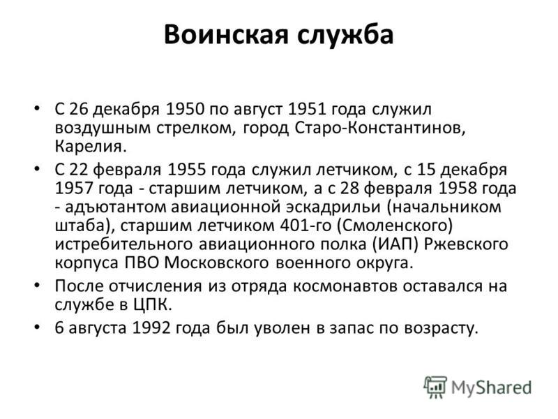 Воинская служба С 26 декабря 1950 по август 1951 года служил воздушным стрелком, город Старо-Константинов, Карелия. С 22 февраля 1955 года служил летчиком, с 15 декабря 1957 года - старшим летчиком, а с 28 февраля 1958 года - адъютантом авиационной э