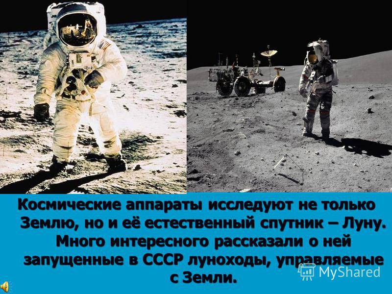 Космические аппараты исследуют не только Землю, но и её естественный спутник – Луну. Много интересного рассказали о ней запущенные в СССР луноходы, управляемые с Земли.