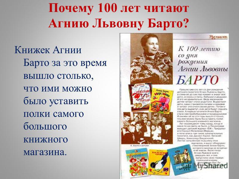 Почему 100 лет читают Агнию Львовну Барто? Книжек Агнии Барто за это время вышло столько, что ими можно было уставить полки самого большого книжного магазина.