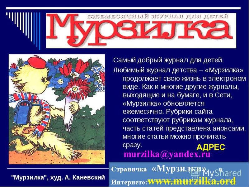 murzilka@yandex.ru Страничка «Мурзилки» в Интернете: www.murzilka.ord АДРЕС