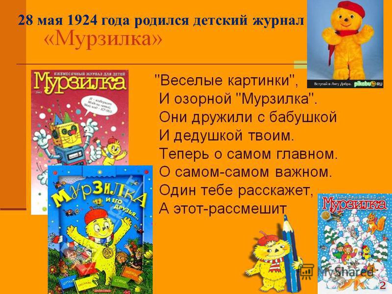 28 мая 1924 года родился детский журнал