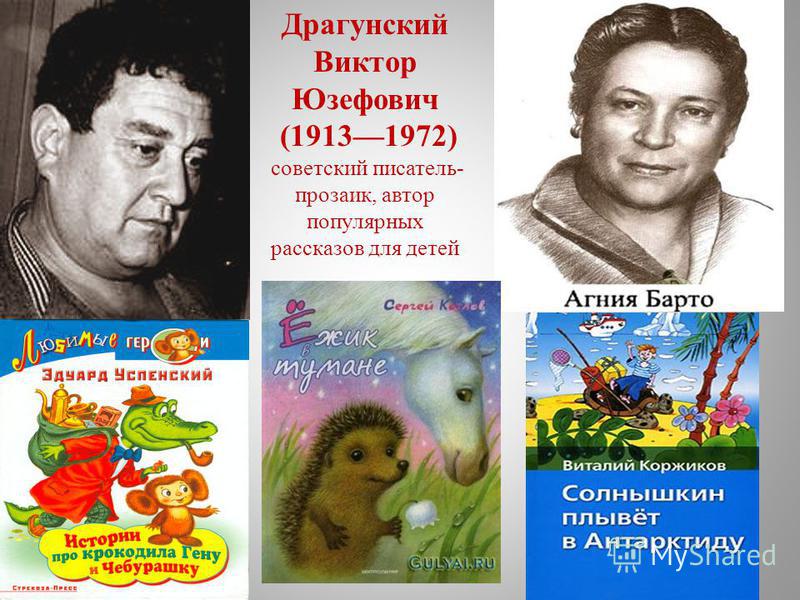 Драгунский Виктор Юзефович (19131972) советский писатель- прозаик, автор популярных рассказов для детей