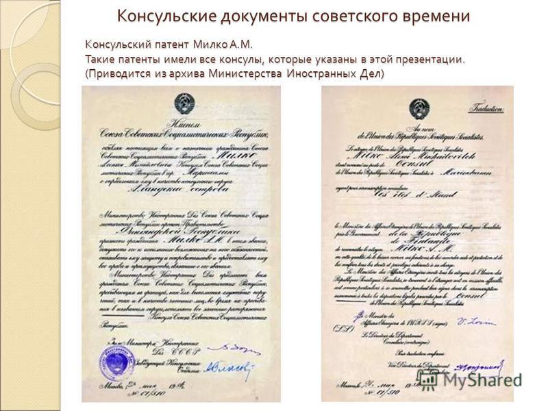 Консульский патент Милко А. М. Такие патенты имели все консулы, которые указаны в этой презентации. ( Приводится из архива Министерства Иностранных Дел ) Консульские документы советского времени