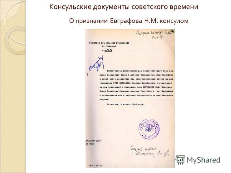 О признании Евграфова Н. М. консулом Консульские документы советского времени