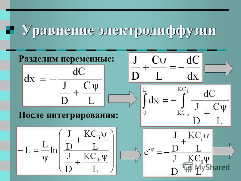 Уравнение электродиффузии Разделим переменные: После интегрирования: