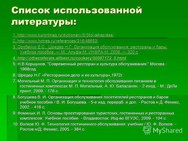 Список использованной литературы: 1. http://www.kurortmag.ru/dictionary/S/Stol-jekspress/ 1. http://www.kurortmag.ru/dictionary/S/Stol-jekspress/ 2. http://www.hotres.ru/references/316/48653/ 2. http://www.hotres.ru/references/316/48653/ 3. Оробейко 