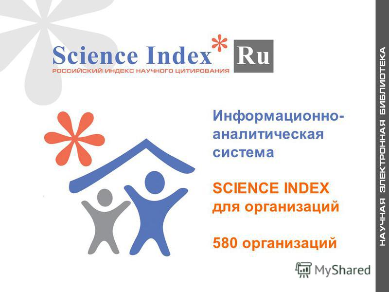 Информационно- аналитическая система SCIENCE INDEX для организаций 580 организаций