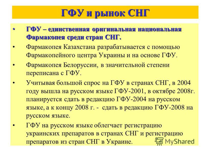 ГФУ и рынок СНГ ГФУ – единственная оригинальная национальная Фармакопея среди стран СНГ.ГФУ – единственная оригинальная национальная Фармакопея среди стран СНГ. Фармакопея Казахстана разрабатывается с помощью Фармакопейного центра Украины и на основе