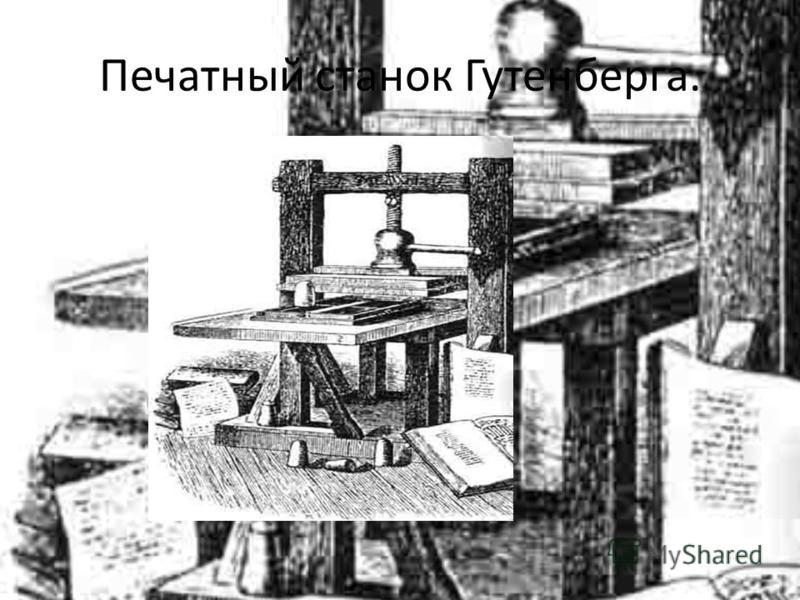 Печатный станок Гутенберга.