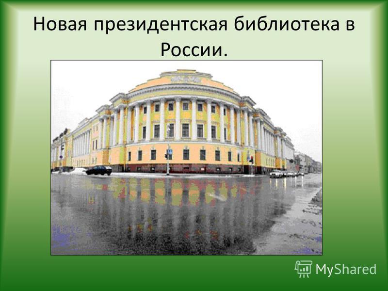 Новая президентская библиотека в России.