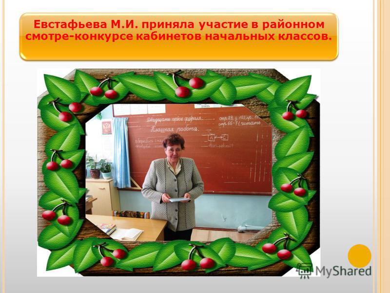 Евстафьева М.И. приняла участие в районном смотре-конкурсе кабинетов начальных классов.