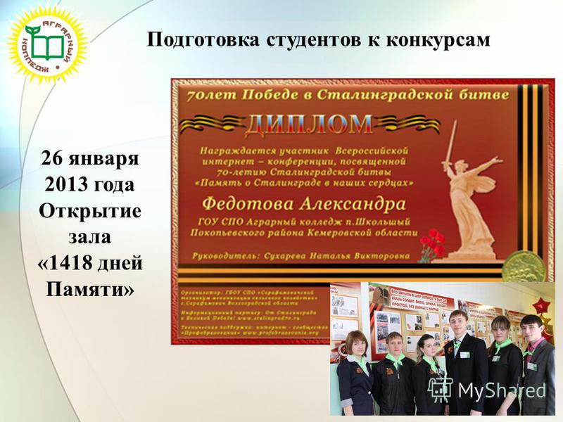 Подготовка студентов к конкурсам 26 января 2013 года Открытие зала «1418 дней Памяти»